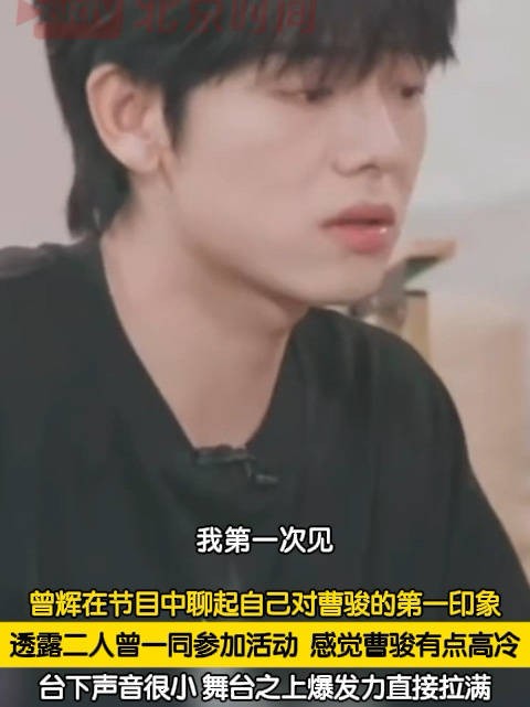 曾辉对曹骏的初印象是高冷