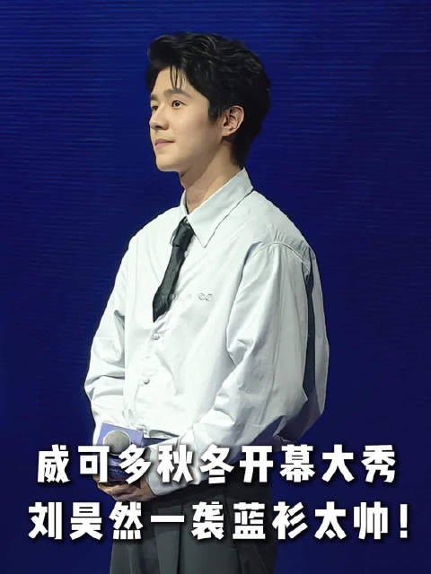刘昊然亮相VICUTU威可多2026秋冬大秀，蓝衬衫展高智感