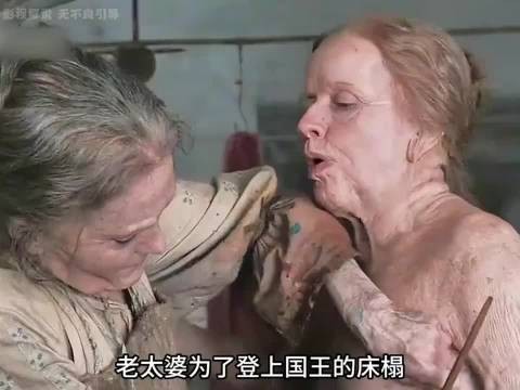 老太婆为了嫁给国王，竟用胶水粘住身上的皱纹