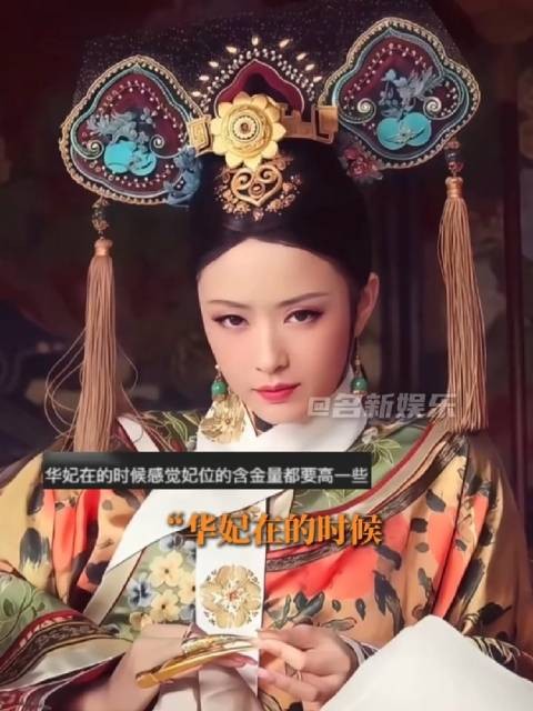 华妃的含金量还在不断上升啊 甄嬛传|华妃 丨年世兰