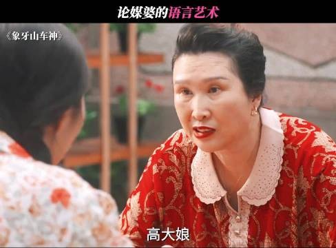 论媒婆的语言艺术 象牙山车神