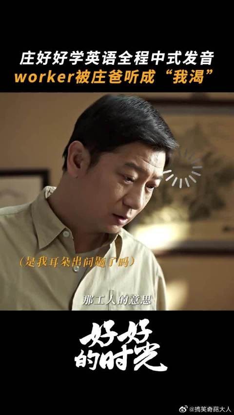 worker = 我渴，中式英语，被庄爸听得明明白白