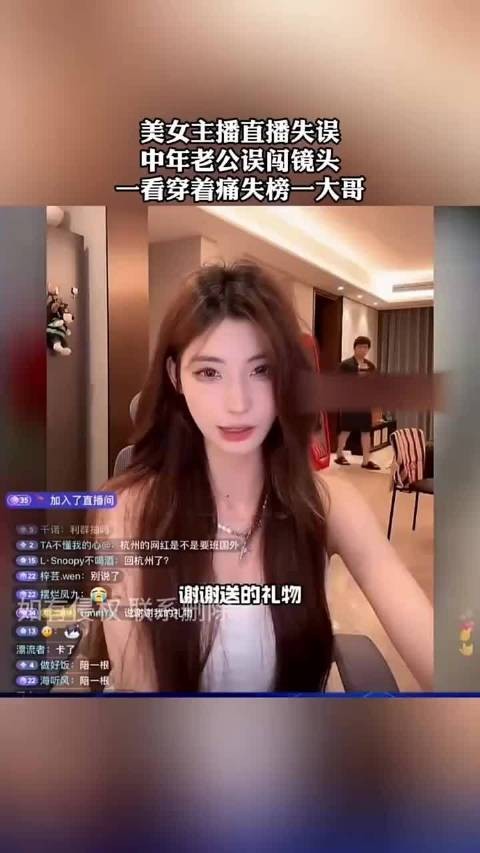 美女主播直播失误,中年老公误闯镜头一看穿着痛失榜一大哥