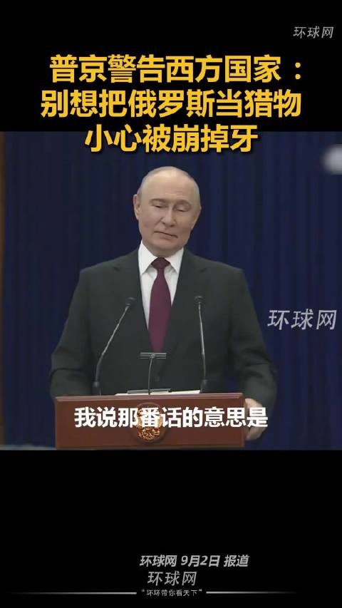 普京警告西方国家 ：别想把俄罗斯当猎物，小心被崩掉牙