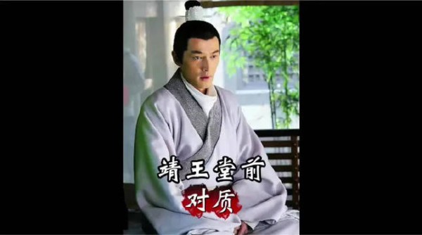 武英殿朝堂对质，靖王智商的高光时刻！