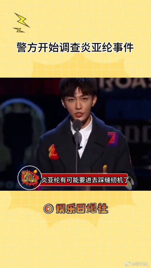 炎亚纶可能要进去踩缝纫机了,大家怎么看