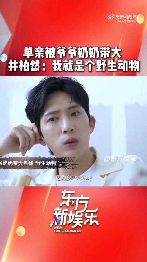 井柏然说自己就是一个野生动物