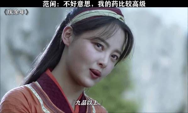 范闲: 不好意思,我的药比较高级