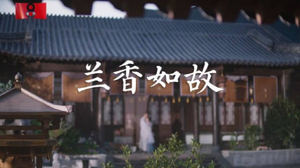 兰香如故定档预告片