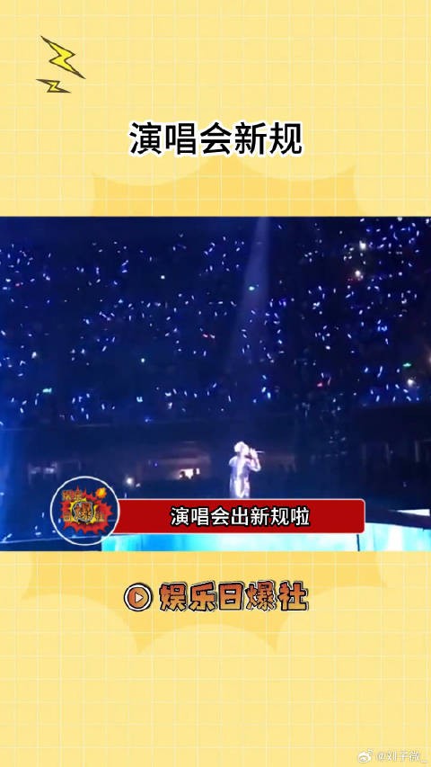 演唱会出新规了!每一条看起来都很实用!
