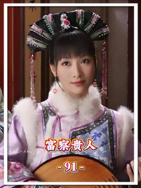 第91集揭秘：富察贵人竟是《甄嬛传》隐藏版关系户？