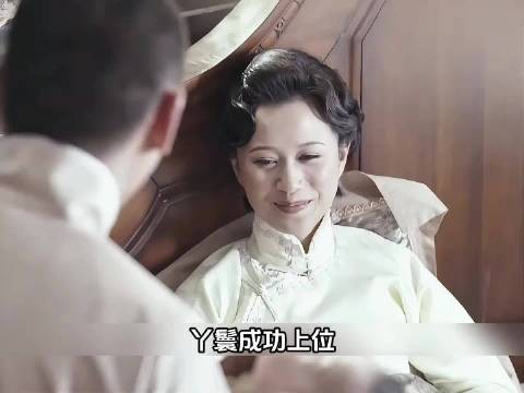 丫鬟成功上位生了儿子,大太太恼羞成怒