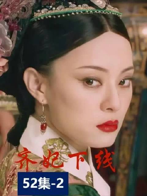 齐妃下线 宜馊猫哭耗子上演影后级别的演技