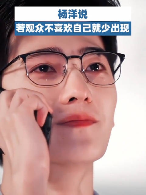 杨洋说若观众不喜欢自己就少出现
