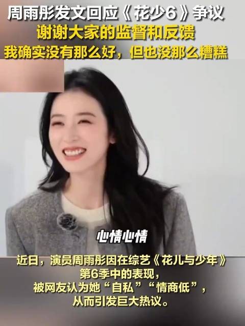 周雨彤曾因花少6争议致歉