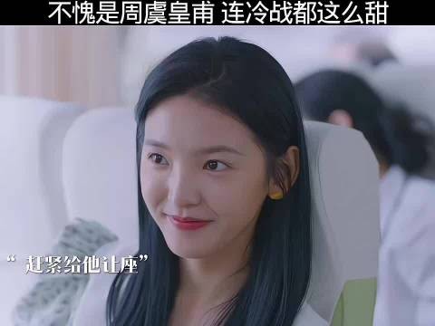 不愧是周虞皇甫,连冷战都能冷出满屏的甜味儿来,机智的上半场 章若楠