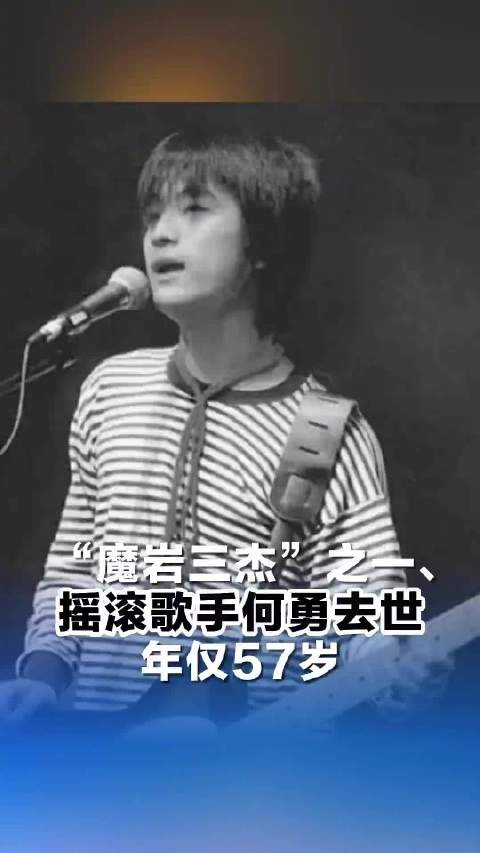 歌手何勇去世