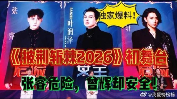 《披荆斩棘2026》初舞台,张睿危险,曾辉却安全!