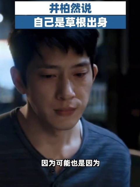 井柏然曾说自己是草根出身