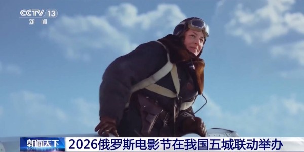 2026俄罗斯电影节在我国五城联动举办