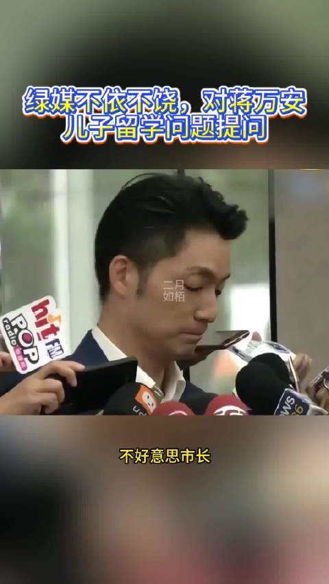 绿媒不依不饶,对蒋万安儿子留学问题提问