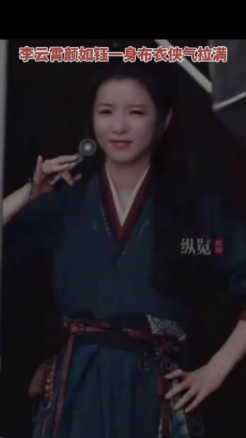 李云霄颜如钰一身布衣侠气拉满