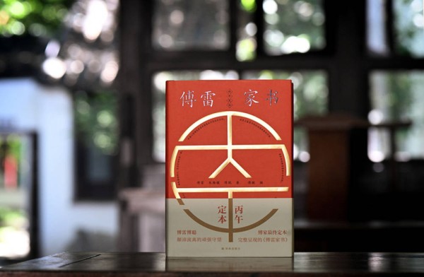 体量最大、删节最少、内容最完整的《傅雷家书》——《傅雷家书:丙午定本》出版