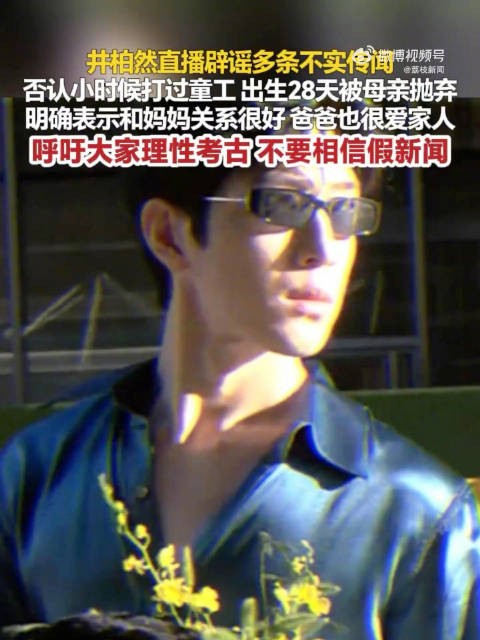 井柏然否认自己当过童工 辟谣出生28天被母亲抛弃