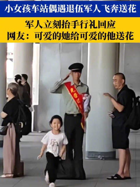 小女孩车站偶遇退伍军人飞奔送花