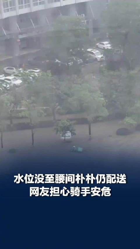 水位没至腰间朴朴骑手仍送货,朴朴超市回应骑手在积水中送货:将记录反馈该情况