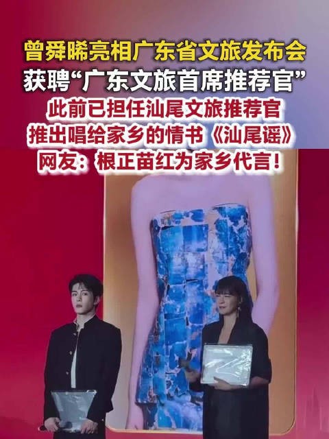 曾舜晞获聘广东文旅首席推荐官曾舜晞新身份加1‌