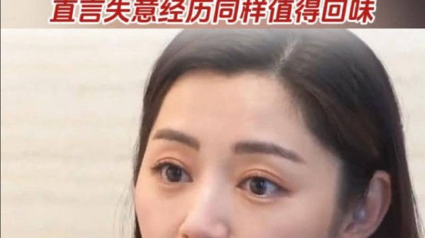 卫诗雅分享人生感悟，顺境逆境都好好享受，直言失意经历同样值得回味