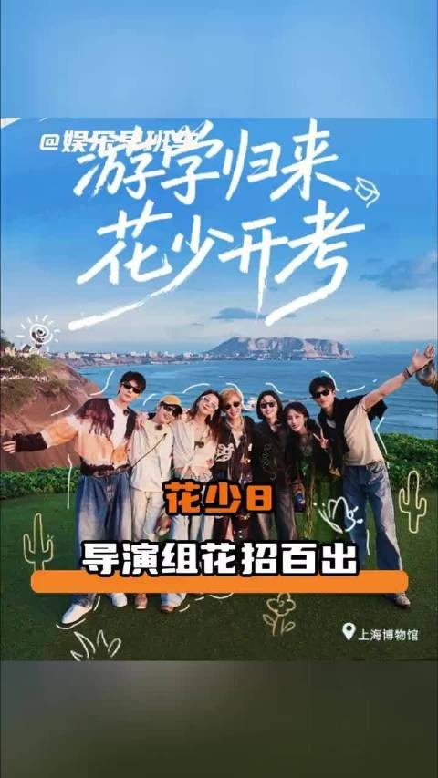 花少8导演组:你想活出怎样的人生 花少8 吴君如 王星越 邓为