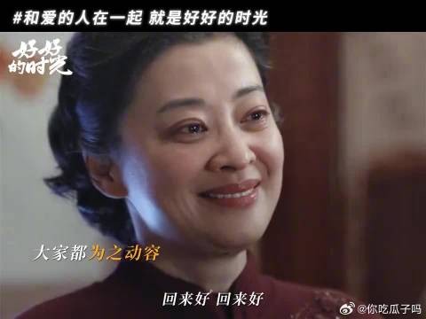 一家人整整齐齐，身边有爱的人，这就是好好的时光