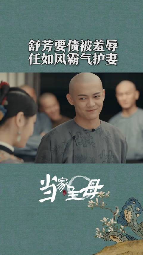二爷今天又是霸气老公！舒芳快原谅二爷吧！