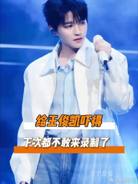 给王俊凯吓得下季不敢来了!