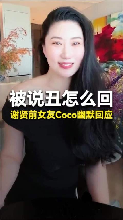 不争皮囊争灵魂，谢贤前女友Coco直播被说“丑”…