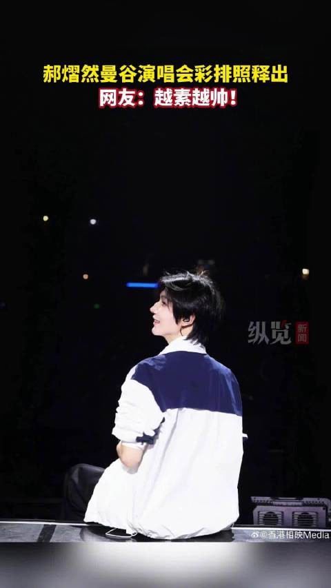 郝熠然曼谷演唱会蓄势待发