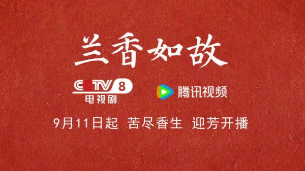 官宣定档!谭松韵刘学义兰香如故下周开播