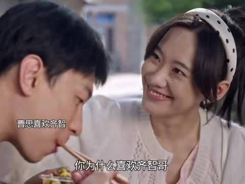 生逢其时齐智曹思禁忌恋，邻里对立中藏不住真心