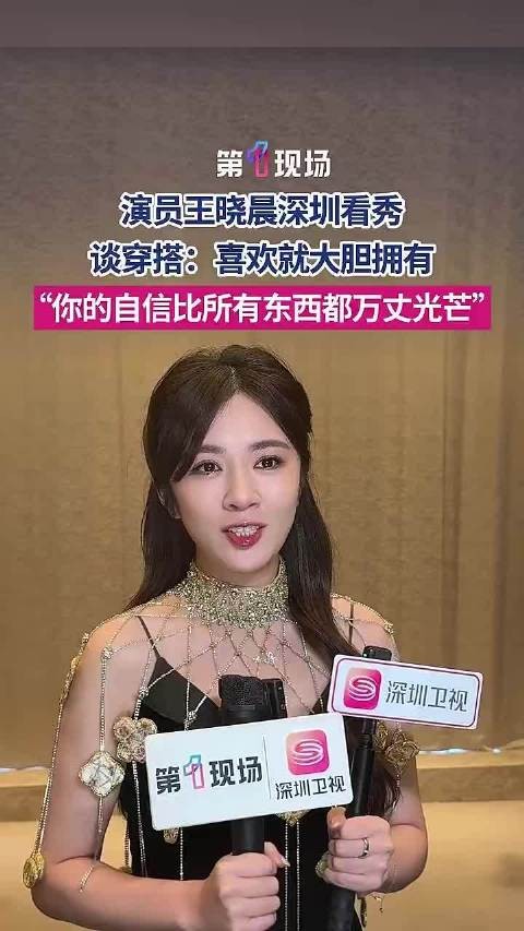 王晓晨谈新中式穿搭 “喜欢就大胆拥有”