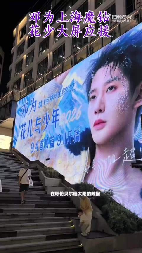 邓为《花少8》开播上海粉丝大屏应援 邓为这张帅脸就要大屏看!