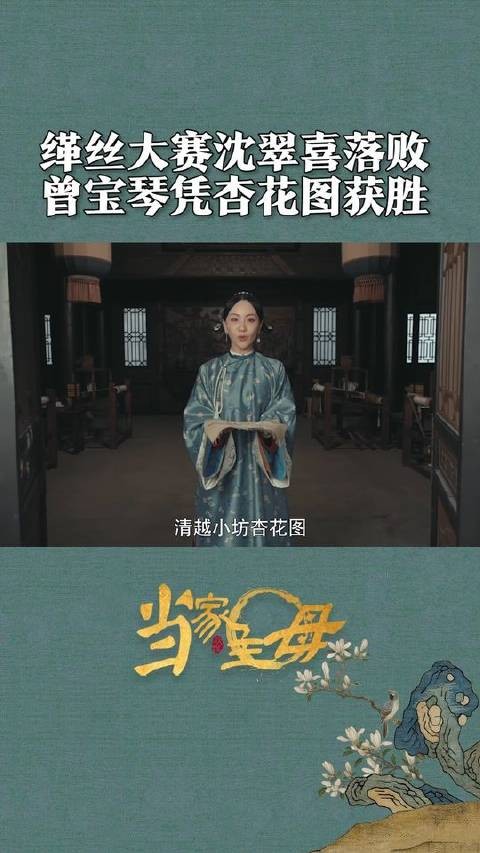 沈翠喜竟然落败？！单凭杏花图，清越小坊胜出！