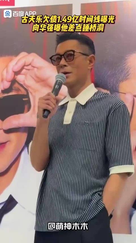 古天乐为复兴港片欠债1.49亿，向华强曝其差点睡桥洞