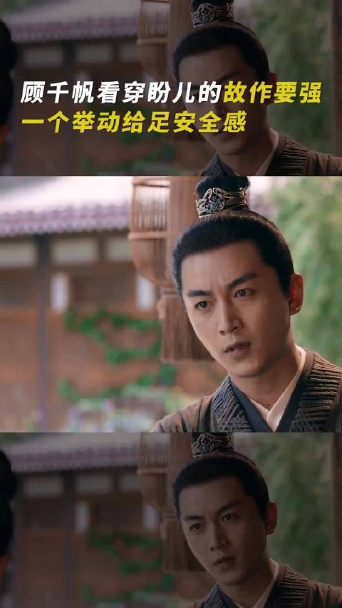顾副使真的很懂怎么给盼儿安全感 陈晓