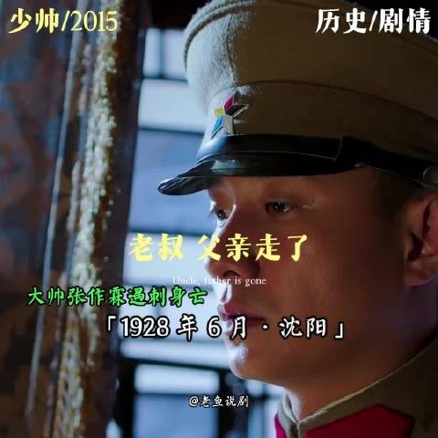 张作霖遇难离世,少帅仓促接班,老将全力托举!
