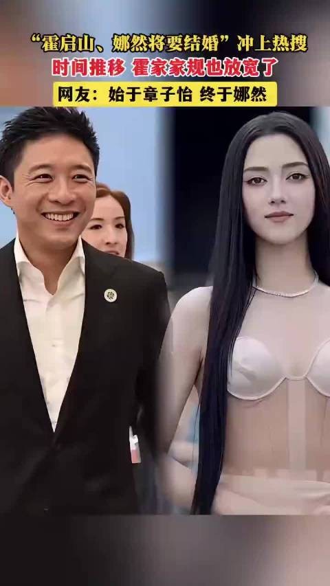 霍启山与娜然喜结连理:从章子怡到娜然,霍家跨出传统一步