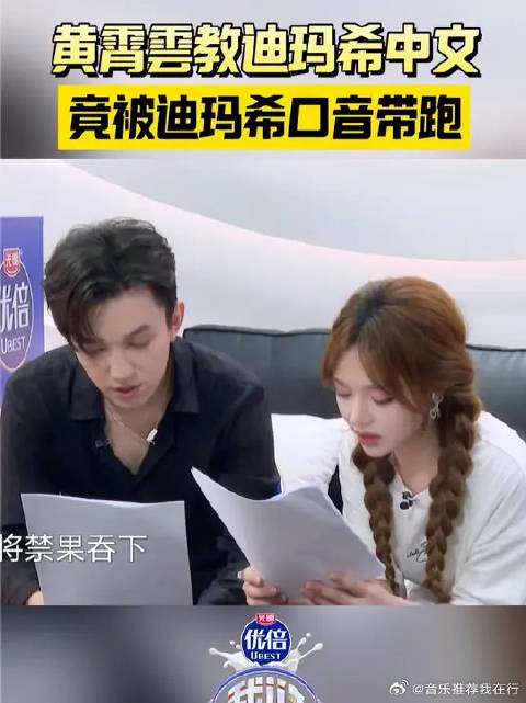 黄霄雲教迪玛希中文歌词,反被带跑口音