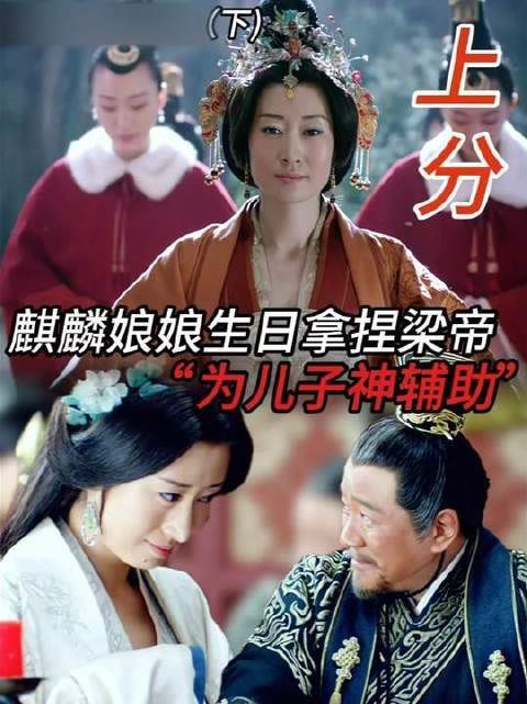 麒麟娘娘生日拿捏梁帝,为儿子神辅助!