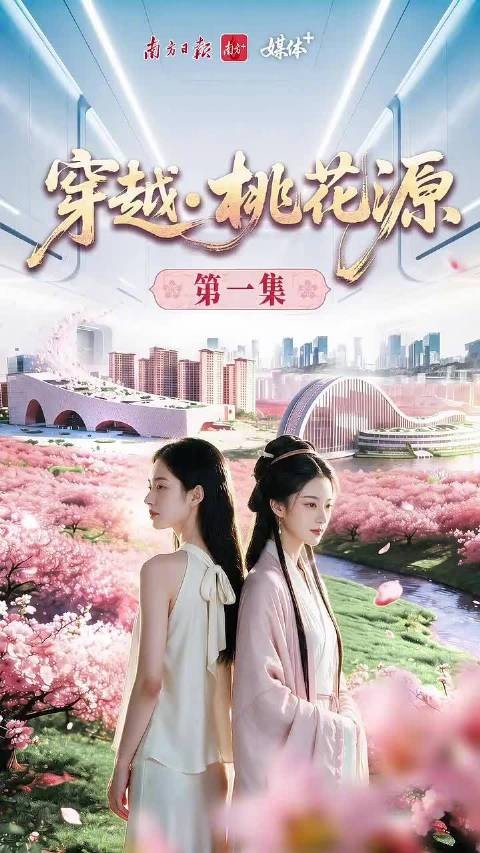 东晋少女意外穿到千年后的横琴!AI短剧《穿越·桃花源》上线
